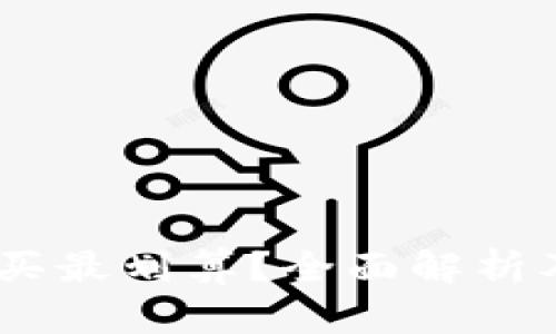 USDT怎么买最划算？全面解析及投资技巧