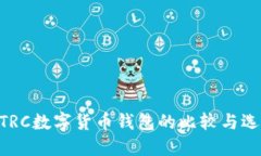 ERC与TRC数字货币钱包的比较与选择指南