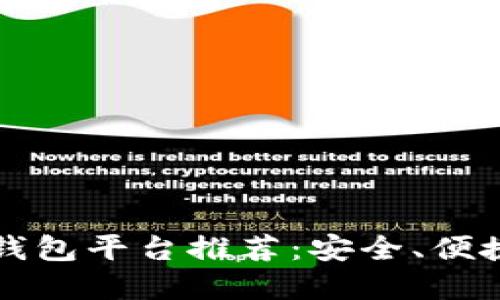 区块链钱包平台推荐：安全、便捷的选择