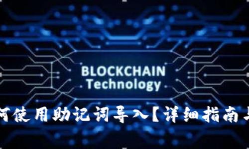 小狐狸钱包如何使用助记词导入？详细指南与常见问题解答