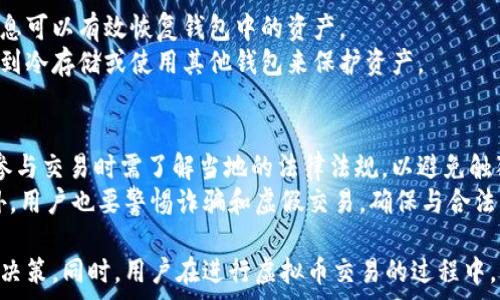   
虚拟币什么钱包交易简单些

关键词  
虚拟币, 钱包, 交易, 简单, 加密货币

虚拟币钱包的类型
在选择虚拟币钱包时，首先要了解不同类型的钱包。虚拟币钱包大体可以分为热钱包和冷钱包。
热钱包是指连接至互联网的钱包，方便快捷，非常适合日常小额交易。比如，软件钱包和在线钱包都是热钱包的例子。这类钱包的优点是使用方便，无需额外硬件支持，但由于连接网络，安全性相对较低。
冷钱包则离线保存虚拟货币，最安全的储存方式。硬件钱包和纸钱包都属于冷钱包。虽然冷钱包的交易不如热钱包方便，但它们能有效防止黑客攻击，适合长期持有大额虚拟资产的用户。选择时要根据自己的需求来决定使用哪种类型的钱包。

使用方便的热门虚拟币钱包推荐
对于初学者或希望快速交易的用户来说，以下几个钱包被广泛推荐：
1. **Coinbase**：Coinbase是一款广受欢迎的交易平台，用户界面友好，支持多种加密货币。用户可以轻松进行购买、出售和存储，因此非常适合新手。
2. **Binance**：Binance不仅是全球最大的虚拟币交易所之一，还有自己的钱包，支持多种虚拟币及其交易，安全性较高，并通过多种安全措施保护用户资产。
3. **Exodus**：Exodus是一款桌面和移动钱包，界面简洁，易于使用，用户能够通过它轻松管理多种虚拟币。还包含内置交易所功能，方便用户直接在钱包中进行交易。
4. **Trust Wallet**：由Binance支持的Trust Wallet是一款免责的钱包，用户掌握自己的私钥。方便、安全，适合移动端用户使用，支持多种数字货币。
每个钱包都有其独特的功能，用户可以根据个人需求选择最适合自己的产品。

虚拟币交易的安全性
虚拟币交易的安全性永远是用户最关心的话题之一。选择安全性较高的钱包是保护资产的首要步骤。
首先，用户应确保所选择的钱包具有强大的安全防护措施，例如两步验证（2FA）和多重签名等。这样，即使一项安全措施失效，资产仍能得到保护。
其次，定期更新钱包和相关软件，以确保使用中免受已知安全漏洞的影响。用户还可以考虑使用冷钱包存储大额虚拟币，以减少潜在风险。定期备份钱包也非常重要，以防止数据丢失。

虚拟币钱包的选择技巧
在选择虚拟币钱包时，有几个实用的技巧可以帮助用户做出更明智的决策。
首先，评估自己的需求，决定是频繁交易还是长期持有。频繁交易的用户可能更倾向于使用热钱包，而长期持有的用户可能会考虑冷钱包。
其次，检查钱包的兼容性，确保钱包能够支持你所持有的所有虚拟币，避免因平台不兼容而无法使用。
最后，查看用户的评价和反馈，了解钱包的操作体验和服务质量。在选择之前，可以注册多个钱包进行比较，最终找到最符合自己需求的那款。

常见问题解答

如何备份虚拟币钱包？
备份虚拟币钱包是确保长期安全存储虚拟货币的重要步骤。大多数钱包会提供备份选项，用户需要按照具体程序进行操作。在备份之前，确保你已将钱包的所有私钥和恢复种子短语也记录下来。通常情况下，用户可以将这些信息写在纸上，并保存在安全的地方，避免数字化记录的潜在风险。
此外，对于硬件钱包，用户需要备份恢复种子短语并保持离线，以防止黑客攻击。备份不仅关乎个人安全，也关系到在设备丢失或者故障时恢复资产的能力。

不同虚拟币钱包的手续费如何？
虚拟币钱包的交易手续费因平台、货币类型及市场情况而异。通常热钱包的交易速度快，但手续费可能偏高，而冷钱包虽然手续费较低，但交易时间较长。
如在交易所，不同的币种之间转换也会有相应手续费，因此建议用户在选择时务必查看相关费用，并早点进行费用评估，以减少交易中的不必要支出。

虚拟币钱包丢失了怎么办？
如果用户丢失了虚拟币钱包，首先要冷静，确认是否可通过存储的私钥或恢复种子短语找回。在大多数钱包中，使用这些信息可以有效恢复钱包中的资产。
若是遗失了硬件钱包，首先要确保保留的编号和钥匙在安全的地方，并立即寻找其位置。如果实在无法找回，建议尽快切换到冷存储或使用其他钱包来保护资产。

虚拟币交易的法律风险？
虚拟币交易仍然在全球范围内存在法律风险。许多国家尚未对加密货币明确立法，而一些国家更是处于禁止状态。用户在参与交易时需了解当地的法律法规，以避免触犯法律。
例如，在某些国家，虚拟货币的买卖可能会被征收较高的个人所得税，所以用户要了解自己的责任，并及时按规定报税。此外，用户也要警惕诈骗和虚假交易，确保与合法的交易平台进行交易，保护自己的资金安全。

总结来说，选择合适的钱包至关重要，用户需要根据个人需求和市场环境，认真分析各类型钱包的优劣势，从而做出明智的决策。同时，用户在进行虚拟币交易的过程中，应注意安全性、法律风险及相关费用等多个方面，以最大程度保障自身资产的安全。