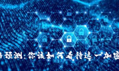 狗狗币未来的价格预测：你该如何看待这一加密货币的投资机会？