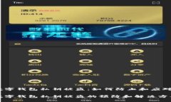 数字钱包私钥被盗：如何防止和应对数字钱包私