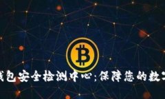 数字货币钱包安全检测中心：保障您的数字资产