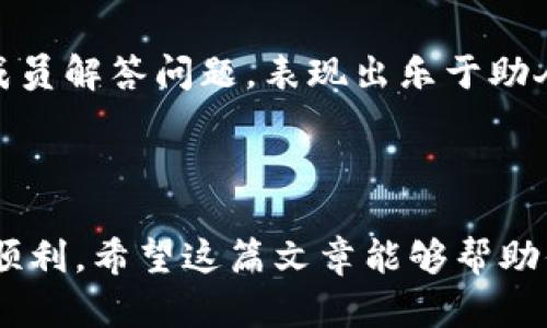 baioti如何轻松加入数字货币群聊：一步步指南/baioti
数字货币群聊, 加入群聊, 加密货币, 线上社区, 投资交流/guanjianci

在当今数字货币快速发展的时代，越来越多的人希望通过加入数字货币群聊来获取关于加密货币的最新信息和投资建议。群聊不仅能够帮助你了解市场动态，还能让你与其他投资者分享经验、探讨策略，甚至结识志同道合的朋友。然而，很多人并不知道如何找到并加入这些群聊。在这篇文章中，我们将详细介绍加入数字货币群聊的步骤、注意事项，以及可能遇到的问题和解决方案。

什么是数字货币群聊
数字货币群聊是指围绕加密货币和区块链技术主题而成立的在线讨论群体。这些群聊可以存在于多种平台上，如Telegram、微信群、Discord、Reddit等。在群聊中，成员通常会分享市场新闻、投资建议、技术分析、项目更新以及个人交易经验。通过群聊，投资者能够获取多样化的信息，了解不同的观点，从而更好地做出投资决策。

如何找到和加入数字货币群聊
加入数字货币群聊的方式有很多，具体步骤如下：

ol
listrong选择合适的平台：/strong首先，你需要选择一个你喜欢的平台。不同平台上有不同性质的群聊，Telegram是目前数字货币群聊中最热门的平台之一，因为其加密性和便利性。/li
listrong搜索群聊链接：/strong可以通过网络搜索引擎、社交媒体或相关的论坛，搜索“数字货币群聊”或“加密货币社区”等关键词，找到相关的群聊邀请链接。这些链接一般会直接引导你加入对应的群。/li
listrong通过朋友或相关组织推荐：/strong如果你有朋友已经在某些数字货币群聊中，可以向他们请教，获取邀请链接。此外，一些数字货币交易所、项目方、教育机构等也会建立自己的社群，关注他们的社交账号，有时也会发布加入群聊的信息。/li
listrong参与线上社区：/strong在相关的线上社区板块（如Reddit、Bitcointalk等）中，会员通常会分享各种群聊链接，你可以积极参与讨论，寻找适合自己的群聊。/li
listrong注意安全性：/strong在加入任何群聊时，一定要注意其安全性和隐私保护，切勿随意分享个人敏感信息，尤其是财务信息和密码等。确保你加入的群聊是由可信的人或机构创建和维护。/li
/ol

加入数字货币群聊的注意事项
在成功加入数字货币群聊后，需要注意以下几点：

ol
listrong遵守群规：/strong每个群聊都会有一定的管理条例和行为规范，进入群聊后要认真阅读并遵守，确保良好的沟通氛围。/li
listrong保持礼貌与尊重：/strong群聊是一个多元化的交流环境，参与讨论时需要尊重不同的观点，使用礼貌用语，避免无端争吵。/li
listrong筛选信息：/strong群内的信息量很大，保持头脑清醒，不要随意相信每个消息，特别是涉及投资决策的建议，做自己充分的调查与研究。/li
listrong建立良好的人际关系：/strong通过参与讨论、分享自己的见解，可以逐步与其他成员建立友好的关系，有助于将来获得更多的信息和帮助。/li
listrong退出机制：/strong如果认为某个群聊不再适合自己，可以随时选择退出，不必感到负担。同时，保持谨慎，避免不必要的网络纠纷。/li
/ol

数字货币群聊的溢出效应
加入数字货币群聊不仅能帮助你在短时间内了解市场，还可能带来一些意想不到的好处。通过群聊，你能够接触到最新的市场趋势、项目内幕、技术创新等信息，甚至有机会参与一些早期的投资项目。此外，群聊还提供了一个讨论平台，让你能够与其他投资者分享交易策略、投资心得，相互学习和进步。

然而，需要注意的是，群聊中也会存在一些不负责任的言论和虚假信息，因此要保持警惕，不盲目跟从每个建议。理性的分析和判断才是成功投资的基础。

常见问题解答

h4问题一：如何判断一个群聊的可靠性？/h4
在加入任何数字货币群聊之前，首先要判断它的可靠性。检查创建者或管理员的背景信息，了解他们在行业中的声誉。此外，可以观察群内的活跃度和成员的互动质量，参与者如果都是理性讨论和分享信息，那该群聊的可信度相对较高。

其次，查看群聊中分享的信息来源。一般来说，可信的群聊会分享一些有据可查的来源或数据，而不只是依靠个人的臆测和意见。如果群内充斥着虚假宣传或不切实际的投资建议，建议果断离开。

h4问题二：可以在数字货币群聊中进行投资吗？/h4
虽然数字货币群聊能够提供大量的信息和观点，但在群聊中进行投资并不是明智之举。首先，这些信息往往来自于非专业人士，且有可能存在偏见与误导。此外，群内的投资建议未必经过严谨的分析，依赖他人的意见进行投资，可能使你面临更大的风险。

保守的做法应该是将群聊中获取的信息与自己的研究结合起来，作出独立的判断。只有在充分理解市场动态及风险的基础上，才能进行正确的投资决策。

h4问题三：如何处理群聊中的争吵与矛盾？/h4
在数字货币群聊中，因为观点不同而产生的争吵是常有的事。面对这种情况，首先要保持冷静，避免情绪化的反应。尝试用理性的态度与对方交流，表达自己的看法的同时，尊重对方的意见。如确实无法达成一致，建议遵循“和为贵”的原则，可以选择不再参与争论。

如果冲突升级，影响了群内的和谐氛围，可以向管理员寻求帮助。有些情况下，可以考虑主动退出群聊，寻找一个更加友好的讨论环境。

h4问题四：如何提升在群聊中的影响力？/h4
提升在数字货币群聊中的影响力，需要时间和努力。首先，要积累相关的知识和经验，能够提供准确的信息和独到的见解。其次，积极参与讨论，分享自己的研究和看法，帮助其他成员解答问题，表现出乐于助人的态度，逐渐建立良好的形象。

此外，建立人际关系也很重要，适当与其他成员私信交流，分享彼此的看法，甚至可以组织线下活动，增强群内的凝聚力。通过这样的方式，可以逐渐提升自己的影响力。

总之，加入数字货币群聊不仅是获取信息的一种方式，也是一种社交体验。在参与之前，了解合适的加入方法、注意事项及相关问题的处理技巧，会让你的数字货币投资之旅更加顺利。希望这篇文章能够帮助你成功加入数字货币群聊，并从中获得宝贵的知识与经验。