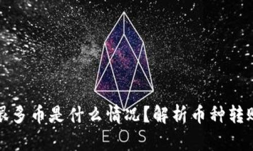 加密钱包收到很多币是什么情况？解析币种转账及其背后原因