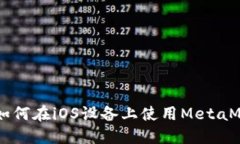 MetaMask iOS教程：如何在iOS设备上使用MetaMask进行加