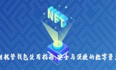 区块链托管钱包使用指南：安全与便捷的数字资