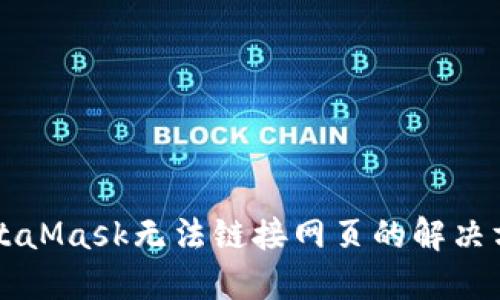 MetaMask无法链接网页的解决方法