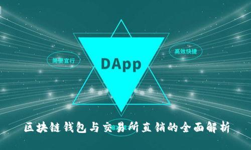 区块链钱包与交易所直销的全面解析