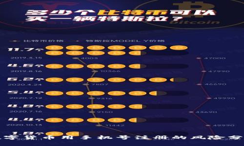 数字货币用手机号注册的风险分析