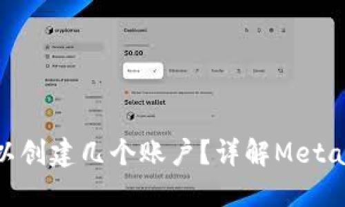 MetaMask可以创建几个账户？详解MetaMask账户管理