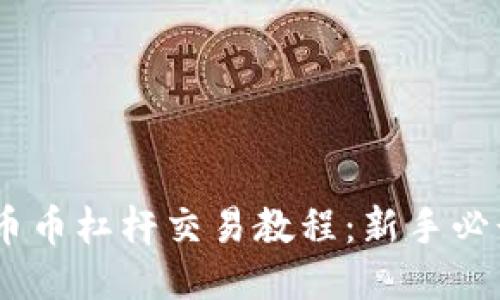 OKEx币币杠杆交易教程：新手必读指南