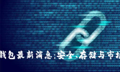 区块链冷钱包最新消息：安全、存储与市场动态分析