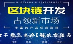 比特派网站打不开怎么办？解决方法与常见问题