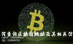 如何查询区块链地址及其相关信息