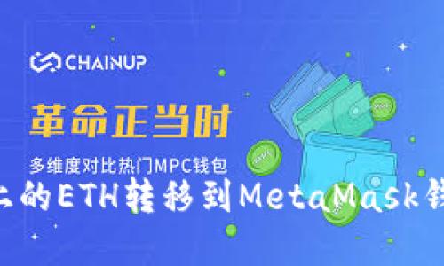 如何将币安上的ETH转移到MetaMask钱包：完整指南