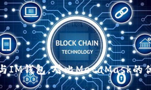 : TP钱包与IM钱包，对比MetaMask的优劣势分析