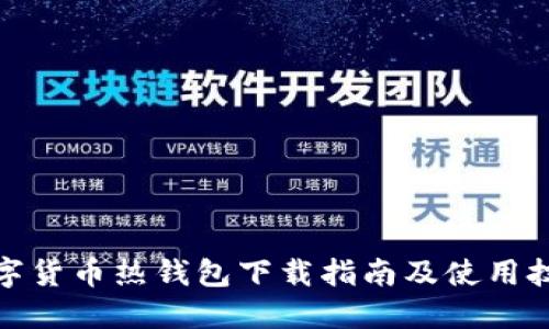 数字货币热钱包下载指南及使用技巧
