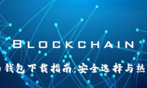 虚拟币钱包下载指南：安全选择与热门推荐