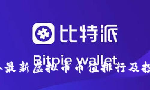 2023年最新虚拟币币值排行及投资指南