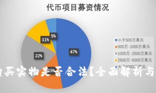 虚拟币购买实物是否合法？全面解析与实务指导
