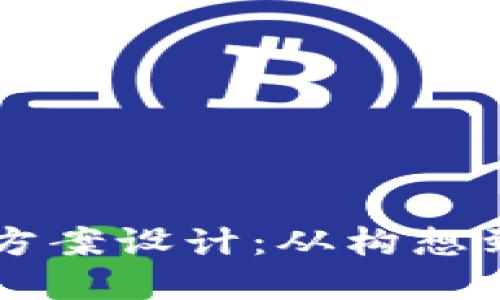 区块链软件开发方案设计：从构想到实施的全面指南
