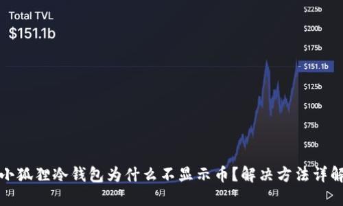 小狐狸冷钱包为什么不显示币？解决方法详解