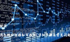 和关键词小狐钱包地址链接如何找到？详细步骤