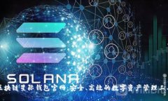 区块链星际钱包官网：安全、高效的数字资产管