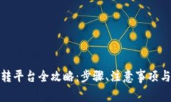 : 虚拟币转平台全攻略：步骤、注意事项与常见问