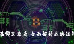 区块链钱包存储在哪里查看：全面解析区块链钱