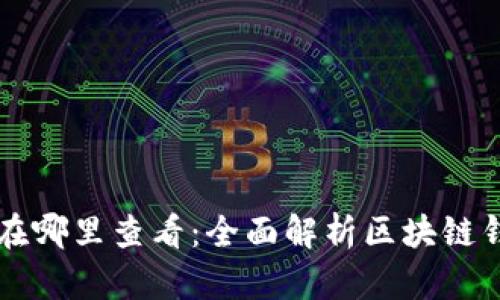 区块链钱包存储在哪里查看：全面解析区块链钱包及其存储方式