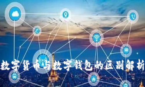 数字货币与数字钱包的区别解析