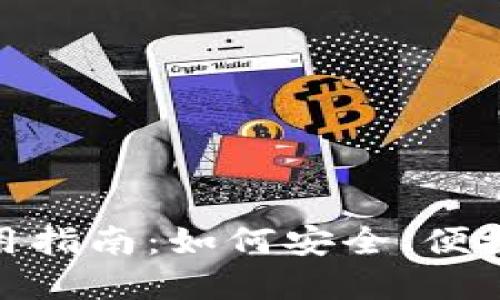 中文版MetaMask使用指南：如何安全、便捷地管理您的数字资产