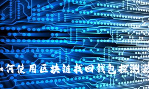 如何使用区块链找回钱包探测器？