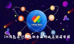 IM钱包与TP钱包的全面对比与优劣分析