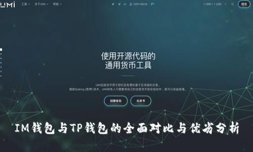 IM钱包与TP钱包的全面对比与优劣分析