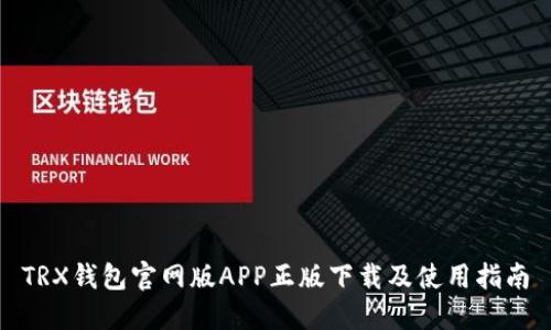 TRX钱包官网版APP正版下载及使用指南