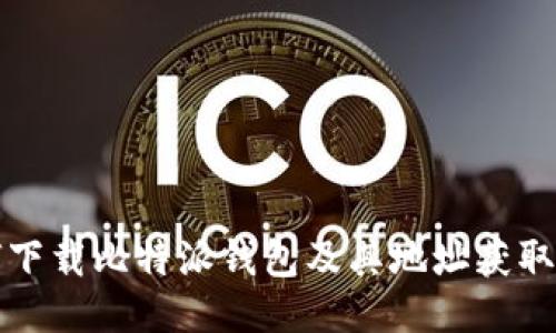 如何下载比特派钱包及其地址获取指南