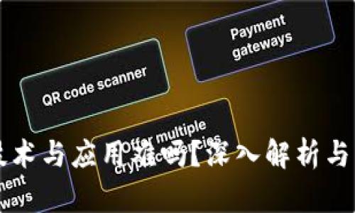 区块链技术与应用难吗？深入解析与实践指南