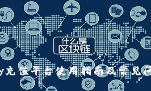 988pay充值平台使用指南及常见问题解答