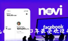 että数字钱包推荐：2023年最受欢迎的数字钱包A