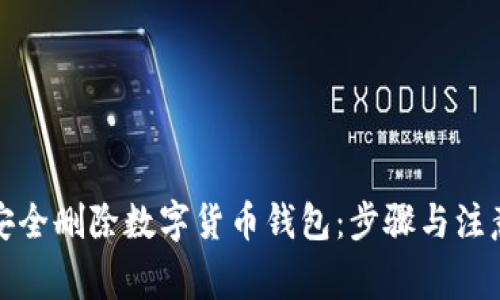 如何安全删除数字货币钱包：步骤与注意事项