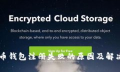 虚拟币钱包注册失败的原因及解决方法