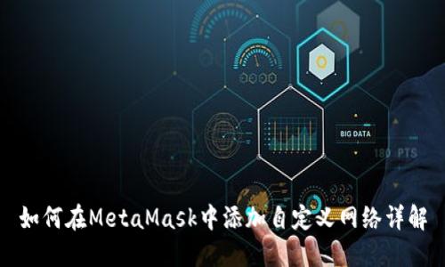 如何在MetaMask中添加自定义网络详解