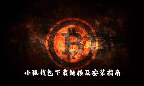 小狐钱包下载链接及安装指南