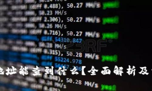 区块链钱包地址能查到什么？全面解析及常见问题解答