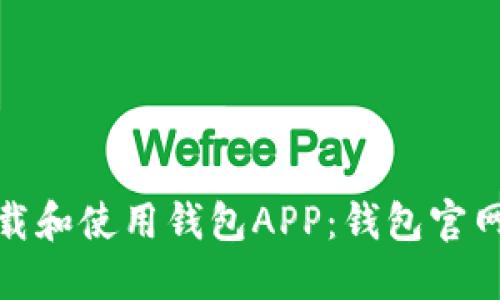 : 如何下载和使用钱包APP：钱包官网下载指南