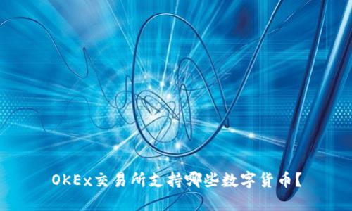 OKEx交易所支持哪些数字货币？